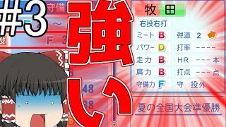 【ゆっくり実況】ホワイト球団、優勝します。#3【パワプロ2018】