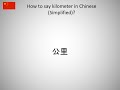 How to say kilometer in Chinese (Simplified)?