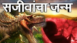 पृथ्वीवर सजीवांचा जन्म कसा झाला ?  - Birth of Life on Earth - Marathi : SciTech Marathi