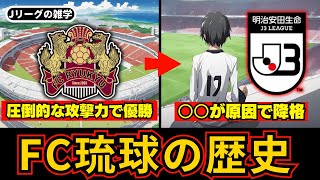 【クラブの歴史】圧倒的な攻撃力を誇っていたが、2022年に一転し・・・〜FC琉球編〜【Jリーグ雑学】#Shorts #Jリーグ #サッカー #ランキング