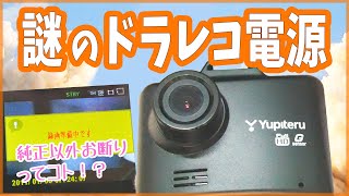 ユピテルのドラレコ電源の謎