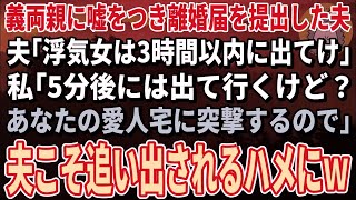 【スカッとする話】義両親に嘘をつき離婚届を提出した夫「浮気女は3時間以内に出てけ」私「3分後には出て行くけど？あなたの愛人宅に突撃するので」→夫こそ追い出されるハメに