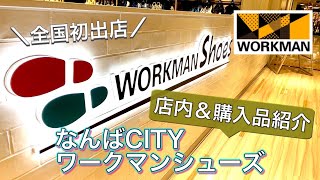 【全国初出店！】靴専門店/ワークマンシューズ店内\u0026購入品紹介