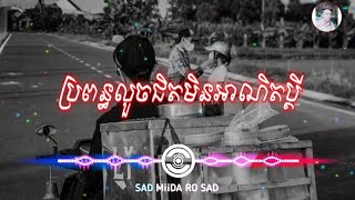 បទសេដខ្លាំង🥀💔😢/ប្រពន្ធលួចជិត មិនអាណិតប្តី ,😭/ ឃីង សាន់ ( ប្រពន្ធលួចជិត)SAD MiiDA RO SAD Official 🥀💔😢