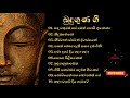 Budu guna gee || බුදු ගුණ ගී || Sinhala Budu Guna Gee Collection || Bodu bathi gee