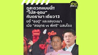 กูสะดวกแบบนี้!! “โน้ส-อุดม” กับดรามา เดี่ยว13 ขยี้ \