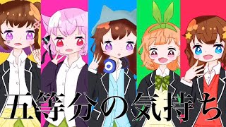 【オリジナルMV】五等分の気持ち【歌ってみた】