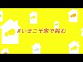 皆さんの投稿でつくるcm「いまこそ家で挑む」第1弾