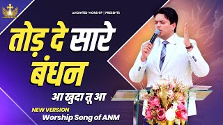 Tod De Saare Bandhan | तोड़ दे सारे बंधन New Worship Song of@AnkurNarulaMinistries | New Version 🎵🎶