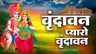 वृंदावन प्यारो वृंदावन | New Krishna Bhajan 2025 | Prakash Gandhi | Latest Krishna Bhajan 2025 | PMC