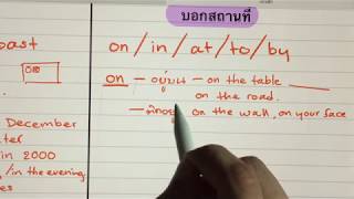 Facebook Live (5): Preposition การใช้คำบุพบท