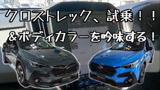 スバルクロストレック試乗してきました！そして人気ボディーカラーをチェック！【SUBARU/CROSSTREK/ドライブ】