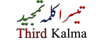 3 Third kalima  tamjeed Teesra Kalma Tamjeed Arabic For Kid's