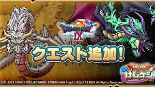 【ドラけし】DQ9イベント3周目！ドラクエけしけしライブ