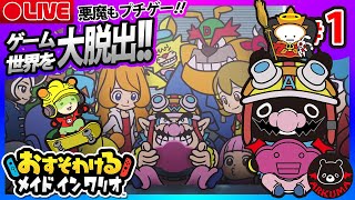 【🥽おすそわけるメイドインワリオ🎮#１】悪魔もプチゲー！ゲーム世界を大脱出！【ゆるくま🐻実況】