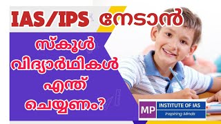 സിവിൽ സർവീസ് നേടാൻ സ്ക്കൂൾ വിദ്യാർഥികൾ എന്ത് പഠിക്കണം? - Ias coaching for school students