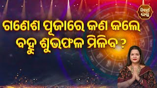 ଗଣେଶ ପୂଜାରେ କଣ କଲେ ବହୁ ଶୁଭଫଳ ମିଳିବ - Ganesh Pujare Kana Kale Subha Phala Miliba | Yashaswi Pragyan