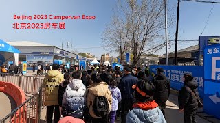 2023北京国际露营房车展，看看都有什么样的新鲜车型！ 2023 Beijing Campervan Expo...