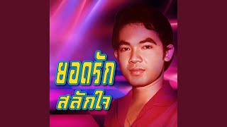 ลูกแก้วเมียขวัญ (ดนตรี)