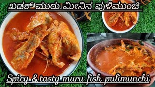 ವಾವ್ 😋 ಮುರು ಮೀನಿನ ಪುಳಿಮುಂಚಿ ಹೀಗೆ ಮಾಡಿ / amazing tasty muru fish pulimunchi/muru fish curry recipe