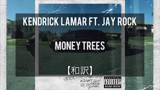 【和訳】Money Trees - Kendrick Lamar ft. Jay Rock