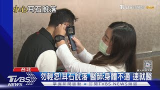 改變頭部姿勢...起床或躺下 出現眩暈...醫警告:恐罹「這疾病」速就醫...｜十點不一樣20240412@TVBSNEWS01