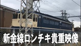 新金線、他 ロンチキ貨物列車通過シーンEF64.DE10.EF65-1103