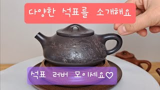 자사호이야기 : 자사호의 고전 ! 다양한 석표를 소개해요 [지유명차영종점]