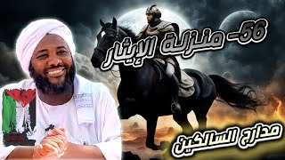 محمد سيد حاج | 56- منزلة الإيثار | #مدارج_السالكين #محمد_سيد_حاج