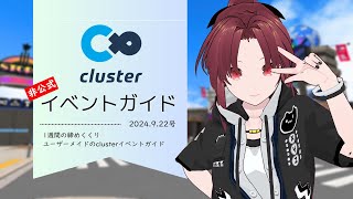 clusterイベントガイド 9月22日号 【非公式】