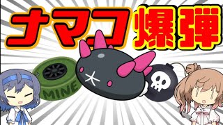 [ポケモン剣盾] ハマれば2体持っていく「みちづれ型ナマコブシ爆弾」 [ボイスロイド実況]