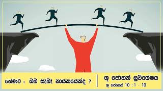 තේමාව : ඔබ සැබෑ නායකයෙක්ද ? ශු.ජුවාම් 10: 1 – 10