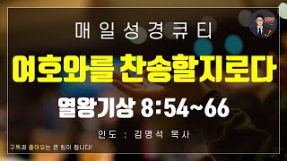 매일성경 [말씀 묵상 큐티 #왕상] 열왕기상 8장 54-66절