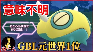 【奇襲】来期も最強格確定か？！理解不能な技構成に対戦相手も困惑www【GBL】【スーパーリーグ】