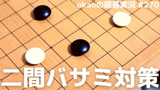 複雑な変化を避けられる！小目の二間バサミ対策【囲碁実況#270】