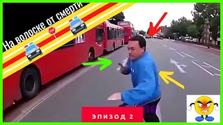 🚔На волосок от смерти🚔 #2 |  Дтп, полиция, аварии, неудачи, дорожные разборки, сборник аварий.