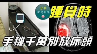 睡覺時手機千萬別放床頭！無線輻射可以造成基因多大傷害？看看文章就知曉了！