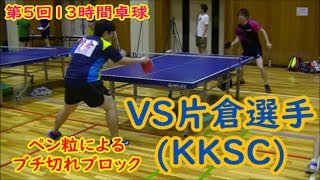 【第5回13時間卓球】ペン粒によるブチ切れブロック！！VS片倉選手(KKSC)