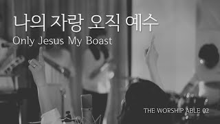 [M/V] The Worship Able '나의 자랑 오직 예수' (Only Jesus my boast) / (ENG SUB)