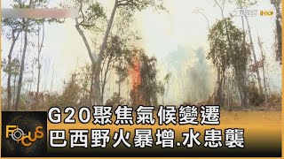 G20聚焦氣候變遷 巴西野火暴增.水患襲｜秦綾謙｜FOCUS全球新聞 20240228@TVBSNEWS01