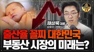 출산율 꼴찌 대한민국 부동산 시장의 미래는? [채상욱 대표 1부]