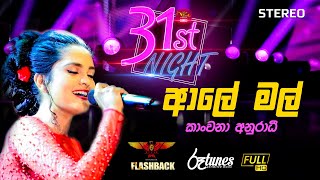 RUPAVAHINI 31st NIGHT  with FLASHBACK  | Ale Mal | ආලේ මල් | Kanchana Anuradhi | @RooTunes