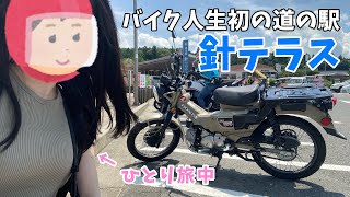 ハンターカブで奈良ツーリング！針テラス、クシタニカフェへ（ひとり旅バイク女子）