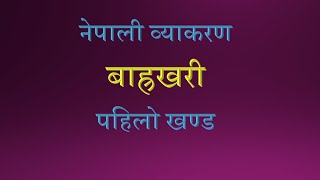 नेपाली बाह्रखरी पहिलो खण्ड (Nepali Barakhari First Part)