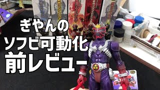 【前レビュー】ソフビ仮面ライダー響鬼可動フィギュア化前レビュー【ぎやん】