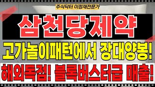 삼천당제약 주가전망 - 난리났다! 또 신호뜨고 급등! 고가놀이패턴에서 장대양봉! 해외독점! 블록버스터급 매출!