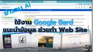 ยำรวม Ai : ใช้งาน Google Bard แนะนำข้อมูล ช่วยทำ Web Site | ajsmittichai