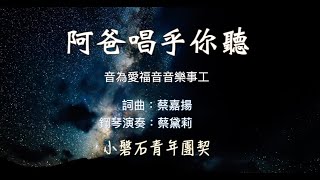 【父親節獻歌】阿爸唱乎你聽 - 巴拉圭橋頭基督教會  青少年團契