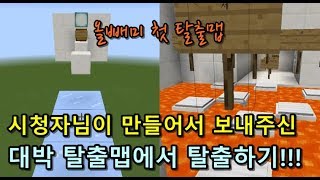 마인크래프트] 시청자님이 만들어서 보내주신 대박 탈출맵에서 탈출하기!!! (올빼미 첫 탈출맵)