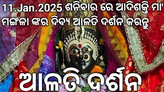 11.Jan.2025 ଶନିବାର ରେ ଆଦିଶକ୍ତି ମା' ମଙ୍ଗଳା ଙ୍କର ଦିବ୍ୟ ଆଳତି ଦର୍ଶନ କରନ୍ତୁ||ଜୟ ମା' ମଙ୍ଗଳା||କାକଟପୁର